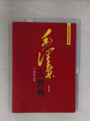 【書寶二手書T1／歷史_ZDS】毛澤東智慧戰爭事典：毛澤東大智典(圖文版)_簡體_柴宇球