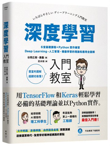深度學習入門教室：6堂基礎課程＋Python實作練習，Deep Learning、人工智慧、機器學習的理論和應用全圖解