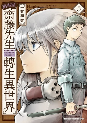萬事屋齋藤先生轉生異世界（5）