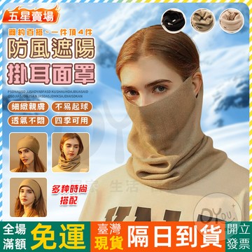 OYou+✨防風遮陽 掛耳面罩 圍巾 多功能圍巾 圍巾帽 圍巾女 圍脖 面罩 圍脖保暖 連帽圍巾 口罩 頭套 遮陽面罩