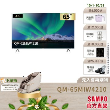 SAMPO聲寶 65型 MINIQLED 4K AI優畫轟天雷聯網顯示器QM-65MIW4210含基本安裝配送+舊機回收