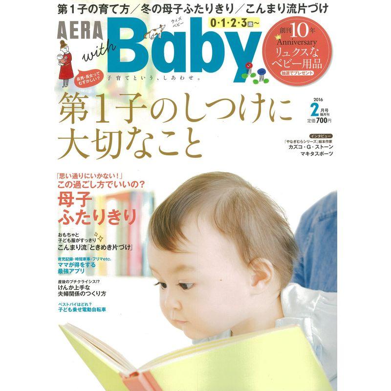 AERA with Baby (アエラ ウィズ ベビー) 2016年 02月号 雑誌