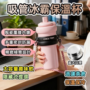 [泰格爾]CHICU TOM 316陶瓷內膽保溫杯 750ml 吸管杯 隱藏提環 附背帶 獨立茶倉 長效保溫 C718