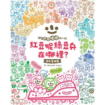 紅豆妮、綠豆兵在哪裡？1(世界慶典篇)