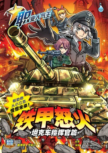 【電子書】职业人气王 66~ 铁甲怒火《坦克车指挥官篇》