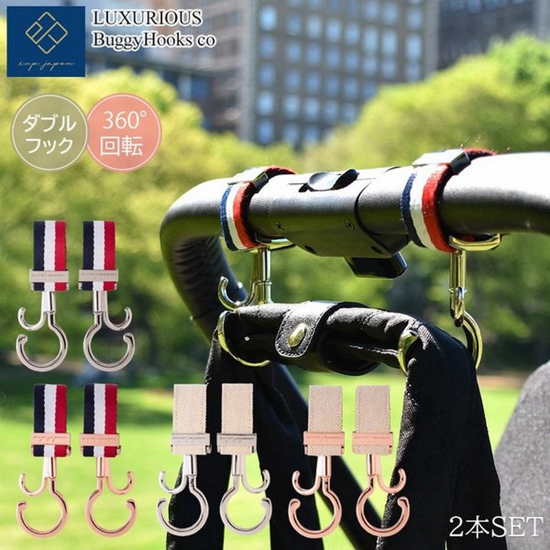 Luxurious バギーフック カラータイプ 2個入り ダブルフック ベビーカーフック ベビーカー おしゃれ 丈夫 荷物かけ フック おでかけ ギフト 通販 Lineポイント最大0 5 Get Lineショッピング
