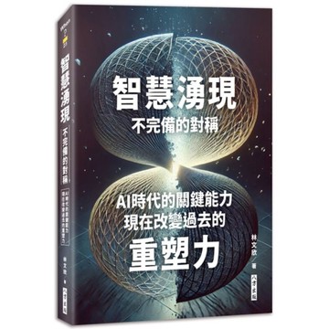 智慧湧現：不完備的對稱：AI時代的關鍵能力：現在改變過去的重塑力