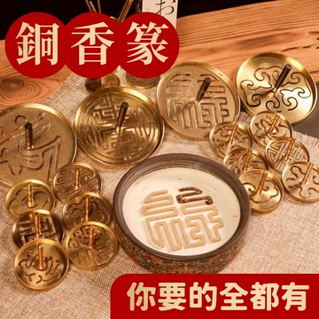 【原木香】香篆 香篆模 灰壓 6cm 5cm 香道工具 香篆拓 小香篆 打篆 香粉 黃銅香篆