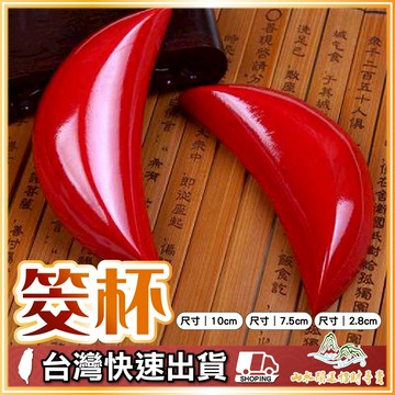 【山水開運】筊杯 神明杯 聖杯 竹頭筊 擲筊 聖杯筊杯 擲杯 博杯 筊杯 迷你 小聖杯 筊 敬杯 神杯