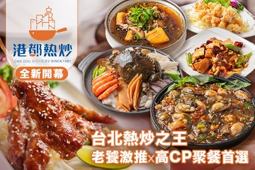 【台北】港都熱炒(中山北概念店) #GOMAJI吃喝玩樂券#電子票券#中式