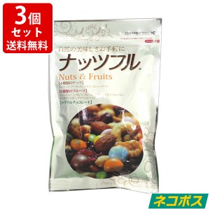 送料無料　味源 ナッツフル 150g ミックスナッツ ドライフルーツ チョコ×3個 ネコポス ポスト投函（代引き・同梱・着日指定・ギフト包装