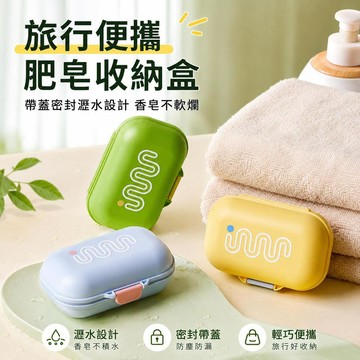 🌟臺灣出貨🌟臺灣出貨 肥皂盒 旅行便攜香皂盒 帶蓋密封瀝水皂盒 輕奢迷你收納盒 居家浴室旅行適用 學生上班族外宿香皂