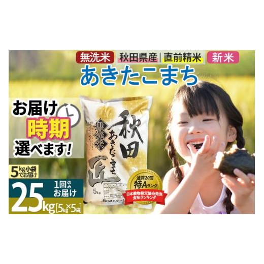 ふるさと納税 秋田県 仙北市 ＜新米＞秋田県産 あきたこまち 25kg (5kg×5袋) 令和5年産 発送時期が選べる お米