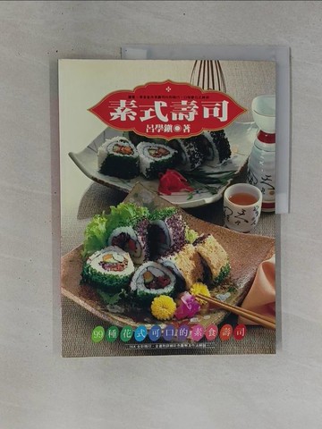 【書寶二手書T1／餐飲_ZDG】素式壽司_呂學鎮