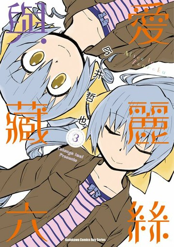 【電子書】愛麗絲與藏六 (3)
