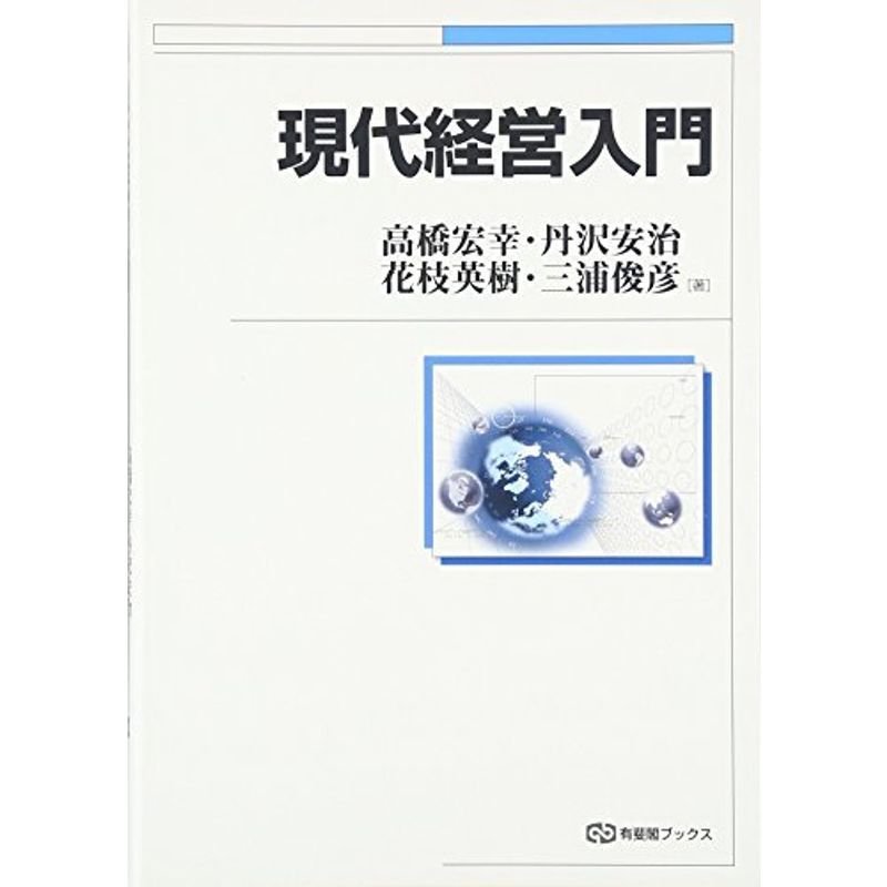 現代経営入門 (有斐閣ブックス)