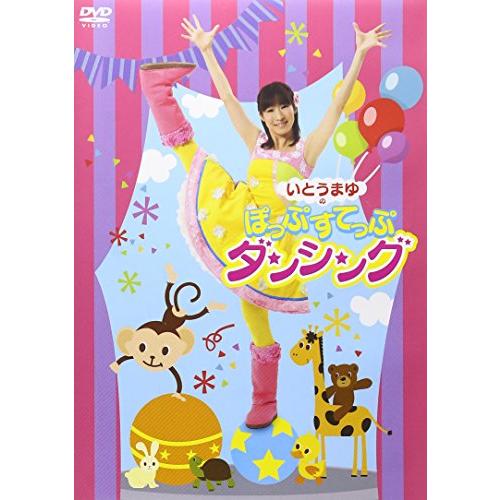 いとうまゆの ぽっぷすてっぷダンシング [DVD](中古品)