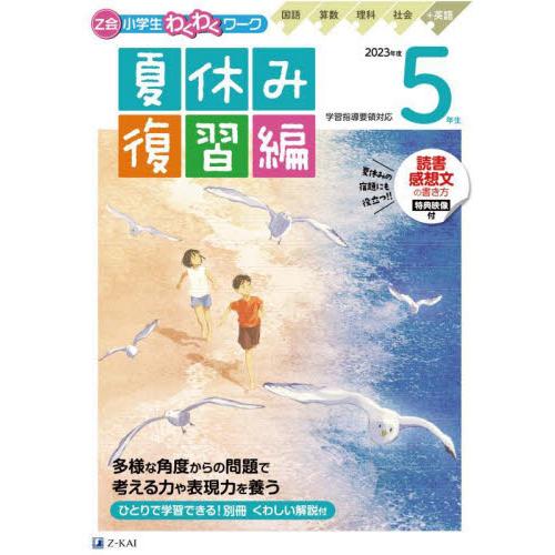 Z会小学生わくわくワーク5年生 国語・算数・理科・社会 英語 2023年度夏休み復習編