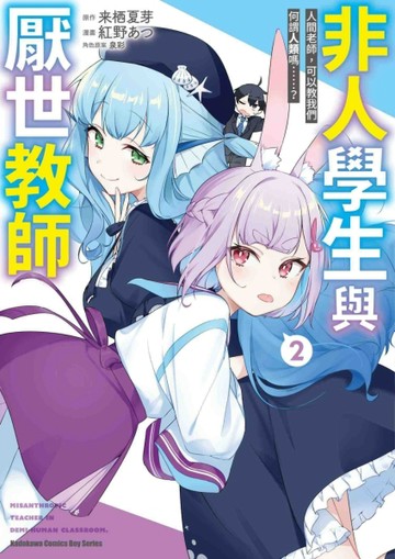 非人學生與厭世教師 人間老師，可以教我們何謂人類嗎……？（2）漫畫[二手書_全新]