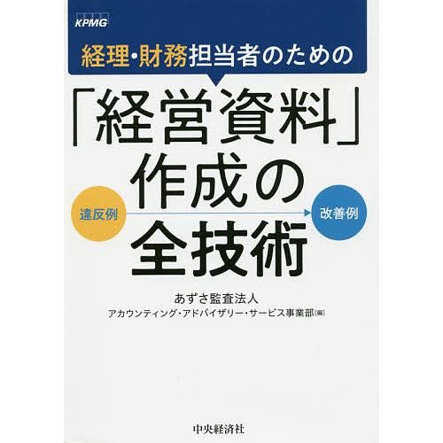 経理・財務担当者のための 経営資料 作成の全技術 違反例 改善例 あずさ監査法人アカウンティング・アドバイザリー・サービス事業部