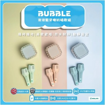 BUBBLE泡泡藍牙音箱行動KTV歌唱組(1音箱+2麥克風 軍規防水耐摔)
