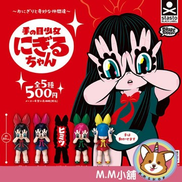 【M.M小舖】『現貨』 standstones 轉蛋 扭蛋 奇妙的夥伴們 手之目少女Nigiru醬 公仔 少女 全5款