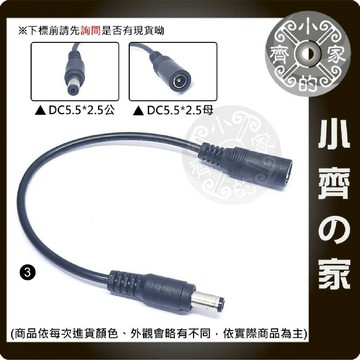 DC 5.5x2.1mm 2.5mm 母座 轉 5.5x2.1mm 公頭 90度 L型 L彎頭 轉換線 電源線 小齊3
