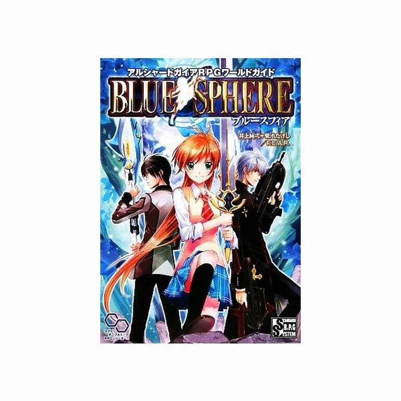 アルシャードガイアｒｐｇワールドガイド ブルースフィア ログインテーブルトークｒｐｇシリーズ 井上純弌 菊池たけし ｆ ｅ ａ ｒ 著 通販 Lineポイント最大0 5 Get Lineショッピング