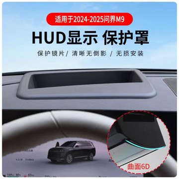 廠家直供適用2025-2026款問界M9曲面6D抬頭顯示保護罩HUD配件改裝