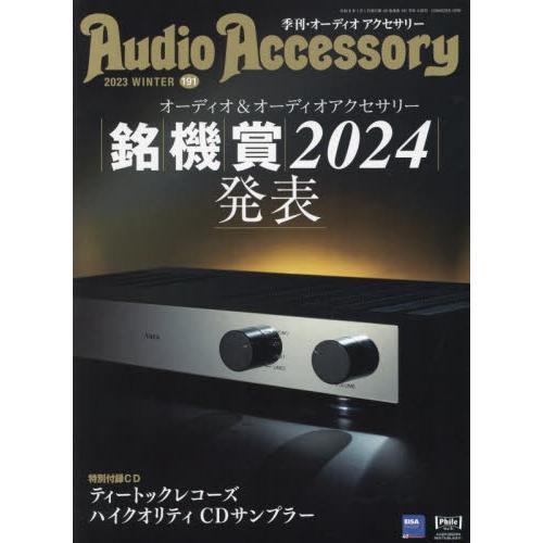 オーディオアクセサリー 2024年1月号