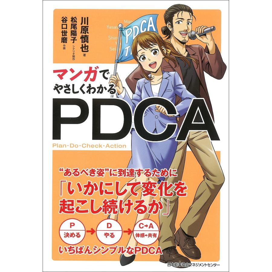 マンガでやさしくわかるPDCA