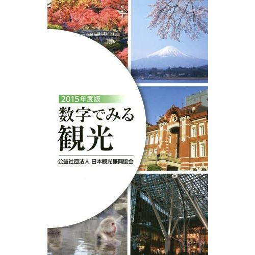 [本 雑誌] ’15 数字でみる観光 日本観光振興協会 編