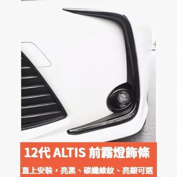 ~歐力斯~豐田 TOYOTA 19-26年 12代 ALTIS 前霧燈眉 霧燈眉飾條 霧燈飾條 前霧燈飾條 前霧燈框