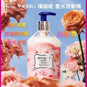 Bouquet Garni 璞珈妮香水洗髮精-白麝香500ml
