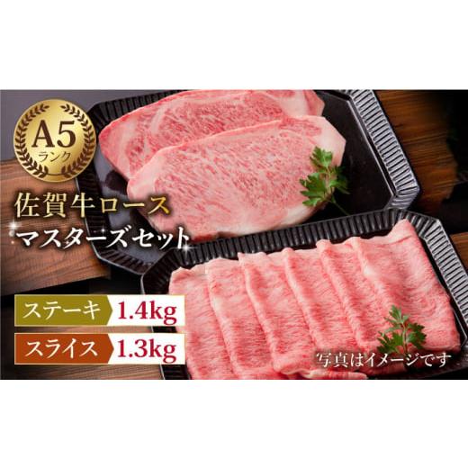 ふるさと納税 佐賀県 江北町 佐賀牛 ロース マスターズセット 2.7kg  ステーキ 350g × 4枚 スライス 1.3kg  [HAA019]