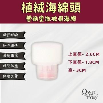 【OWN WAY】高級植絨海綿頭 - 符合大多數海綿頭的尺寸