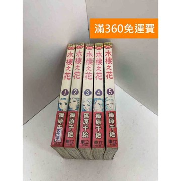 【雷根360免運】【送贈品】水棲之花 1~5集 #有書章,書釘 #七成新【PGF34】