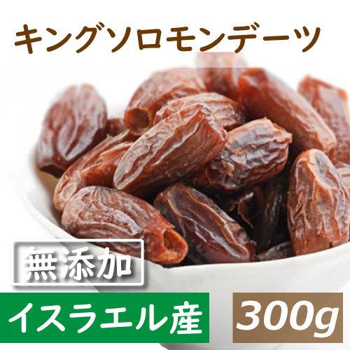 デーツ キングソロモンデーツ　300ｇ 砂糖・保存料不使用 イスラエル産 種あり