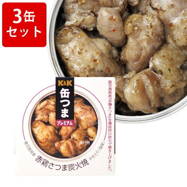 飲み比べ  KK　缶つまプレミアム　鹿児島赤鶏さつま炭火焼　3缶セット