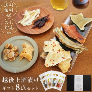 贈答用 詰め合わせ 越後上酒漬け珍味 8品セット お中元 お歳暮 父の日 ギフト アソート おつまみセット 帆立 えいひれ 蛍いか 鮭とば 鱈