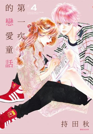 第一次的戀愛童話(04)【城邦讀書花園】