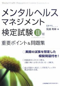  メンタルヘルス・マネジメント検定試験　II種　重要ポイント＆問題集／見波利幸