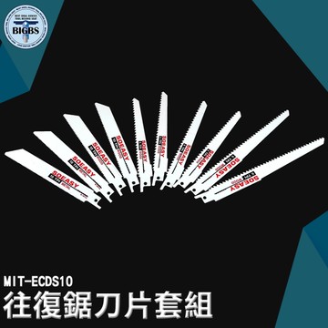 《利器五金》往復鋸鋸條 軍刀鋸片 木工刀片 金屬鋸片 ECDS10 往復鋸刀片套組 往復鋸