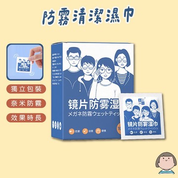 除霧濕紙巾  眼鏡擦拭布 濕紙巾 眼鏡布 拭鏡布 鏡片擦拭布 鏡片防霧濕巾 眼鏡防霧濕紙巾 安全帽防霧 防霧紙巾