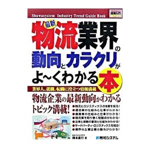 最新物流業界の動向とカラクリがよ・くわかる本／橋本直行