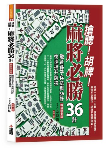 搶聽!胡牌!麻將必勝36計暢銷限量版：融合孫子兵法與36計，快速提升牌技【TAAZE讀冊生活】