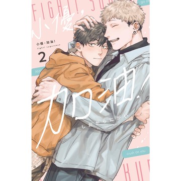 小優，加油！(2)完