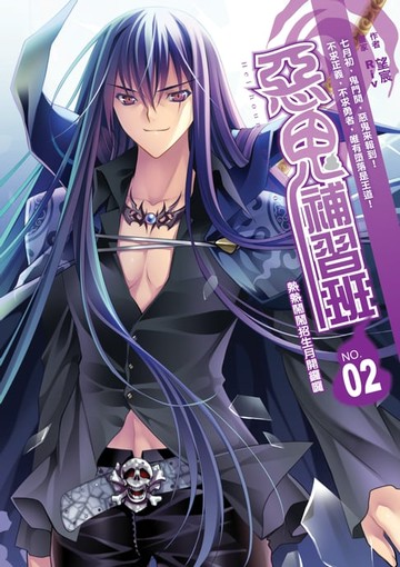 【電子書】惡鬼補習班02熱熱鬧鬧招生月開鑼囉