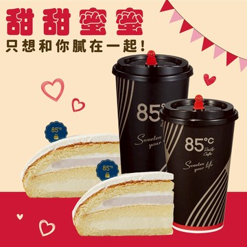 【85度C】234元雙人午茶組好禮即享券(55元飲品x2+62元蛋糕x2)
