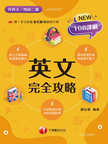 【電子書】115年英文完全攻略[升科大四技]